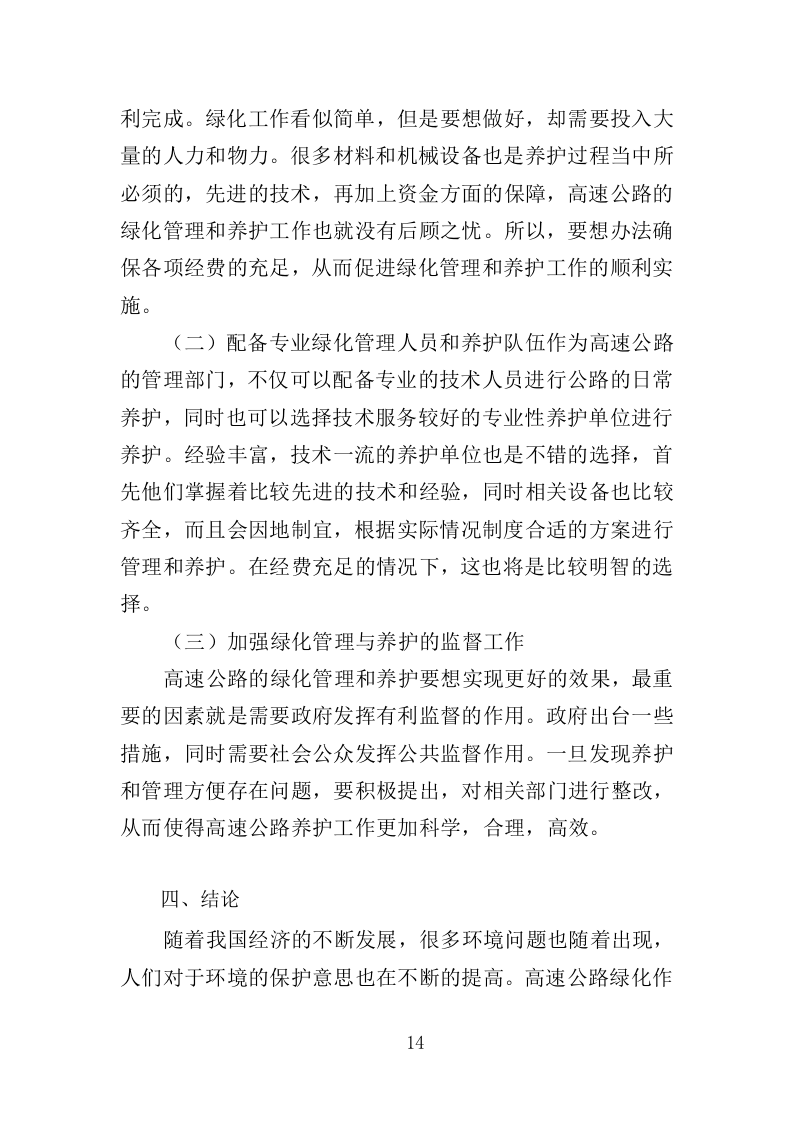 高速公路绿化养护投标方案（411页）（2024年修订版）.docx 第14页