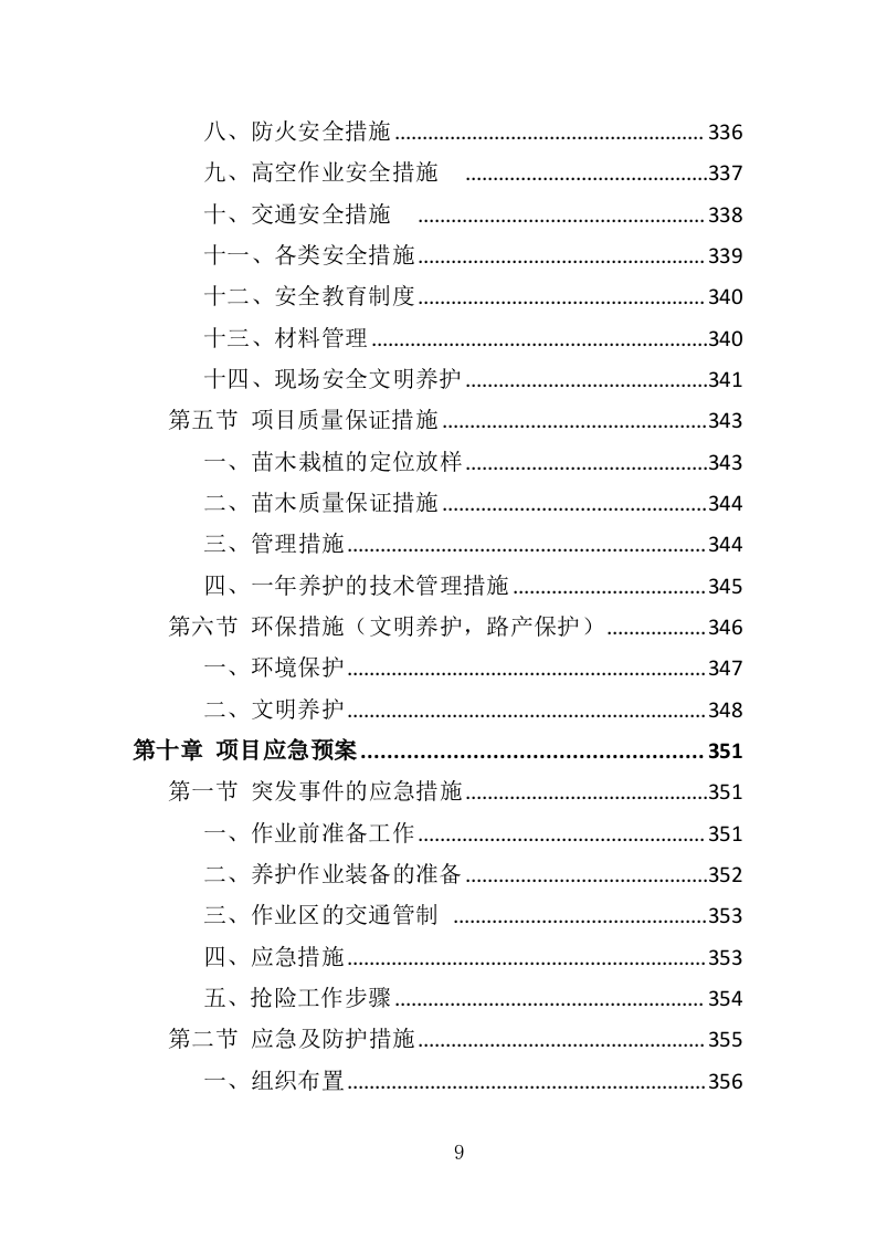 高速公路绿化养护投标方案（411页）（2024年修订版）.docx 第9页