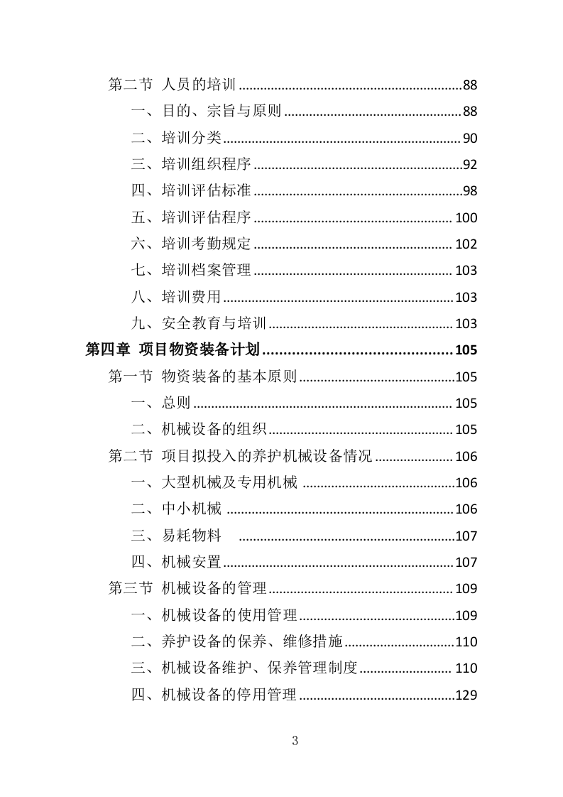 高速公路绿化养护投标方案（411页）（2024年修订版）.docx 第3页