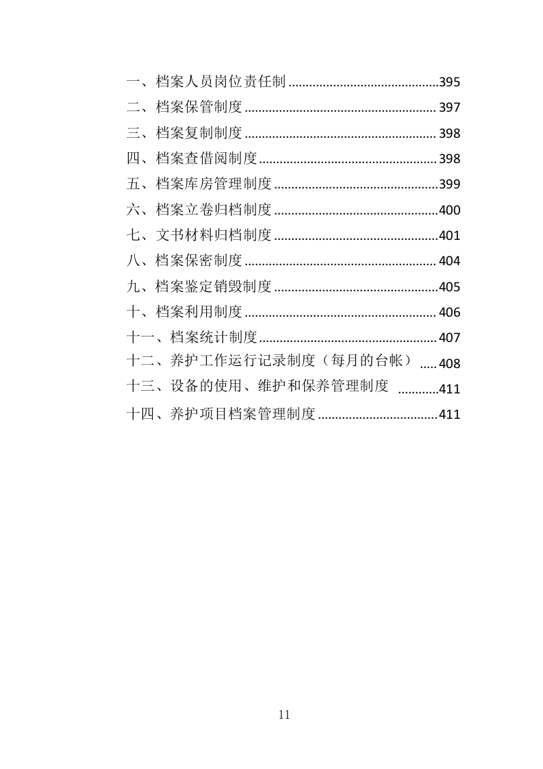 高速公路绿化养护投标方案（411页）（2024年修订版）.docx 第11页