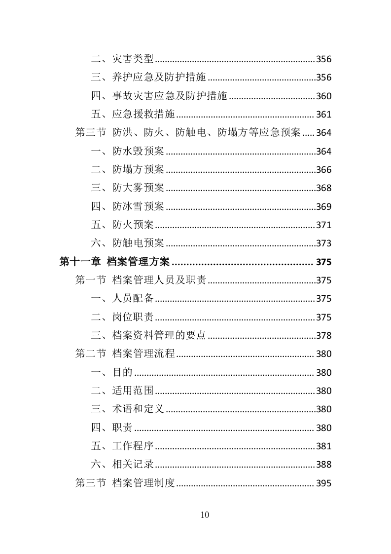 高速公路绿化养护投标方案（411页）（2024年修订版）.docx 第10页