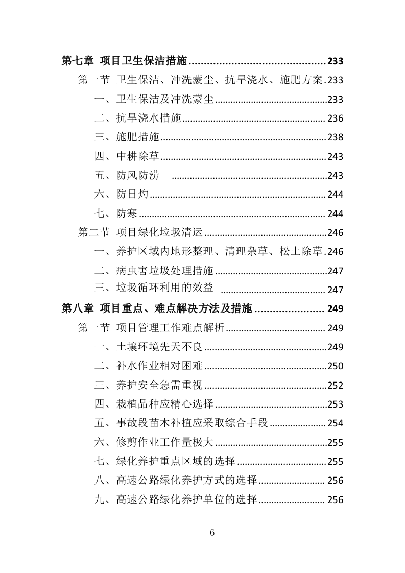 高速公路绿化养护投标方案（411页）（2024年修订版）.docx 第6页
