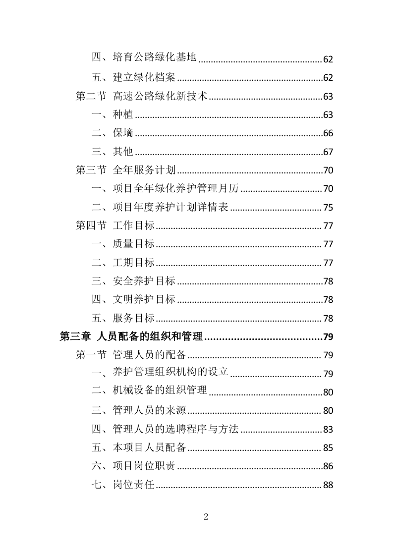 高速公路绿化养护投标方案（411页）（2024年修订版）.docx 第2页