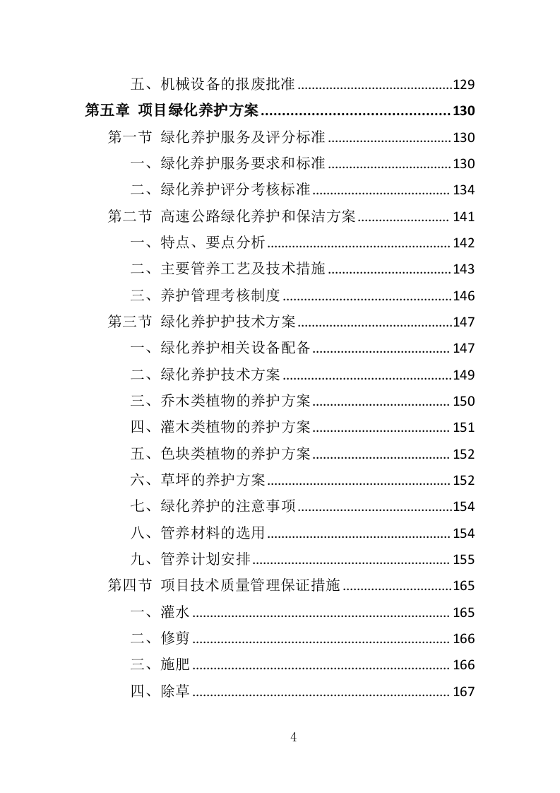 高速公路绿化养护投标方案（411页）（2024年修订版）.docx 第4页