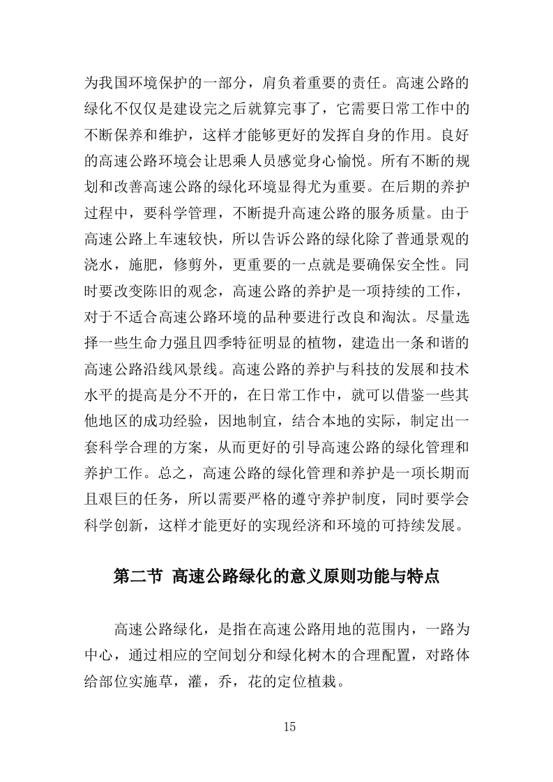 高速公路绿化养护投标方案（411页）（2024年修订版）.docx 第15页