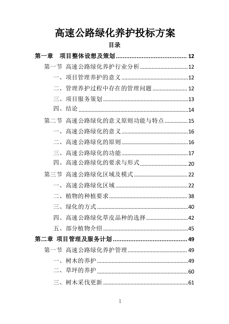 高速公路绿化养护投标方案（411页）（2024年修订版）.docx 第1页
