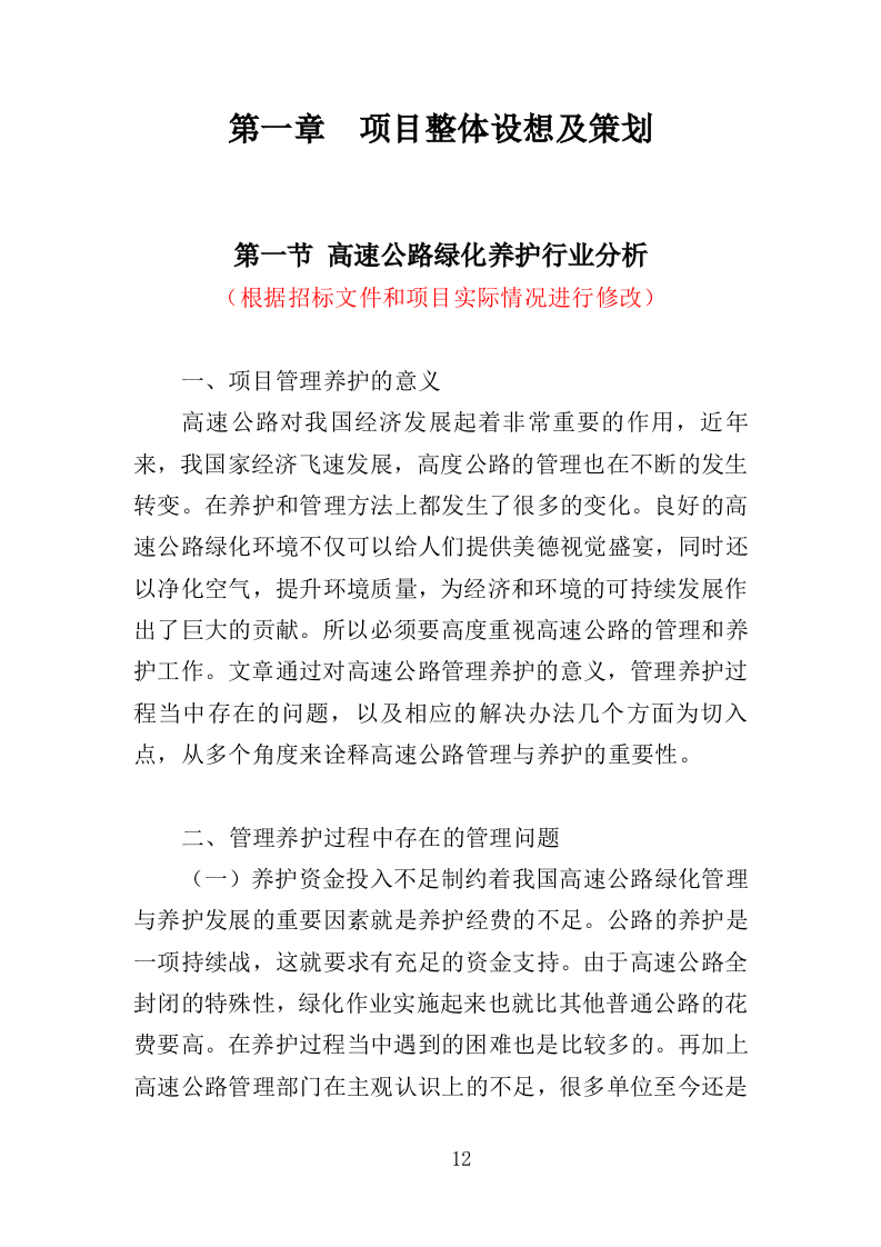 高速公路绿化养护投标方案（411页）（2024年修订版）.docx 第12页