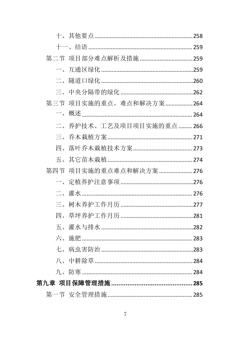 高速公路绿化养护投标方案（411页）（2024年修订版）.docx 第7页