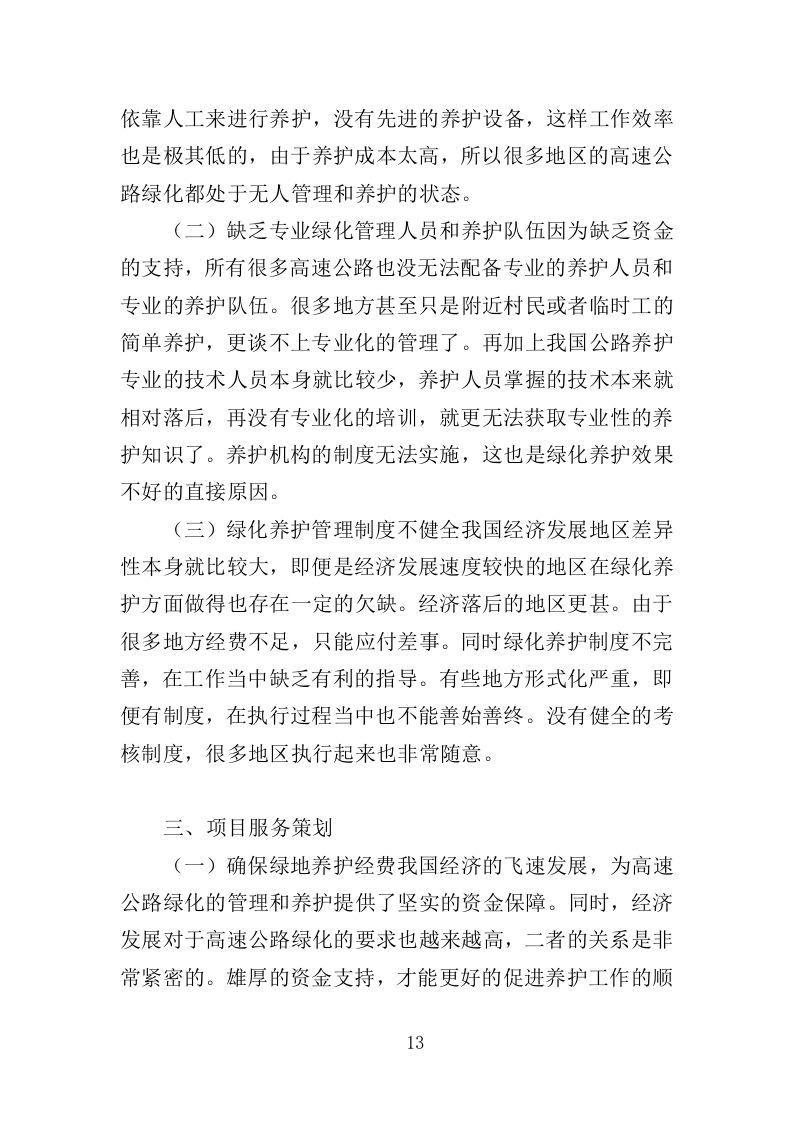 高速公路绿化养护投标方案（411页）（2024年修订版）.docx 第13页