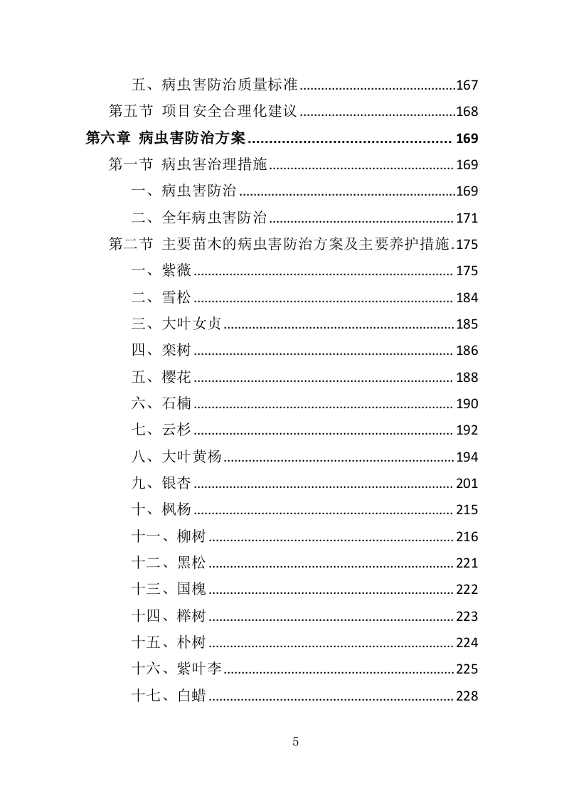 高速公路绿化养护投标方案（411页）（2024年修订版）.docx 第5页