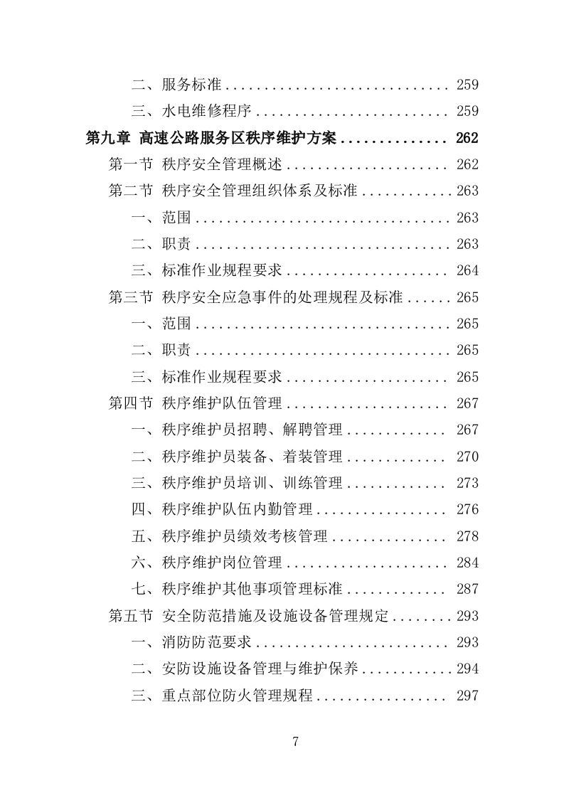 高速公路服务区物业服务投标方案（388页）（2024年修订版）.docx 第7页