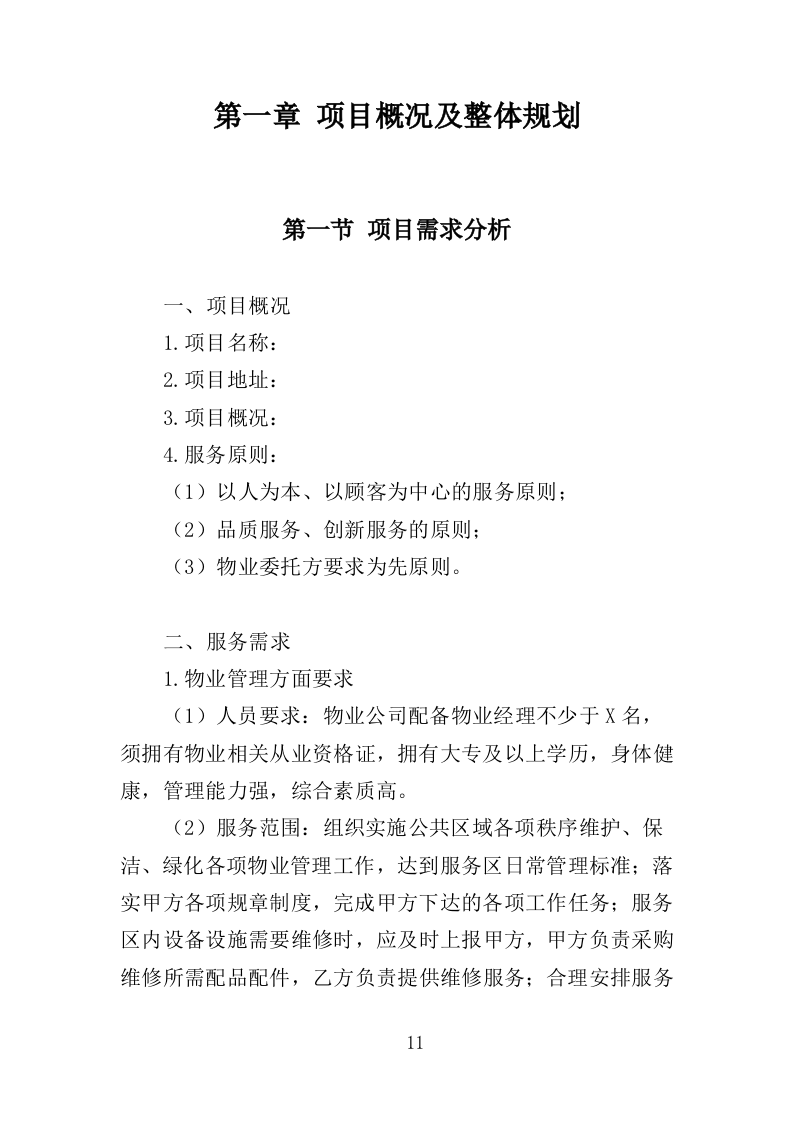 高速公路服务区物业服务投标方案（388页）（2024年修订版）.docx 第11页