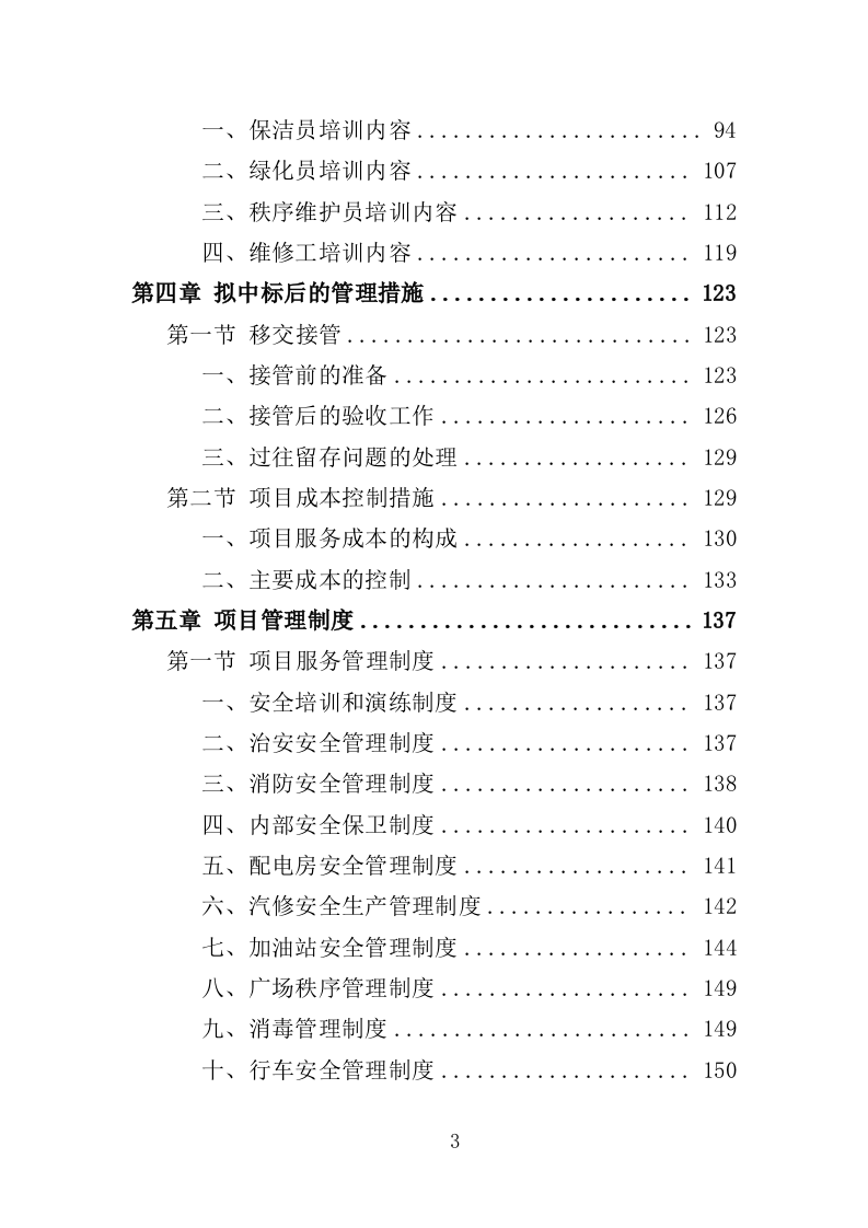 高速公路服务区物业服务投标方案（388页）（2024年修订版）.docx 第3页
