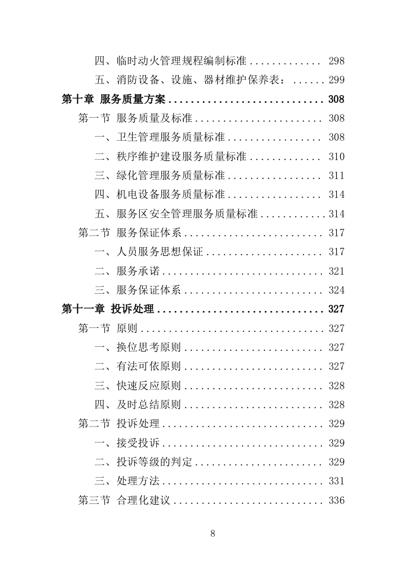高速公路服务区物业服务投标方案（388页）（2024年修订版）.docx 第8页