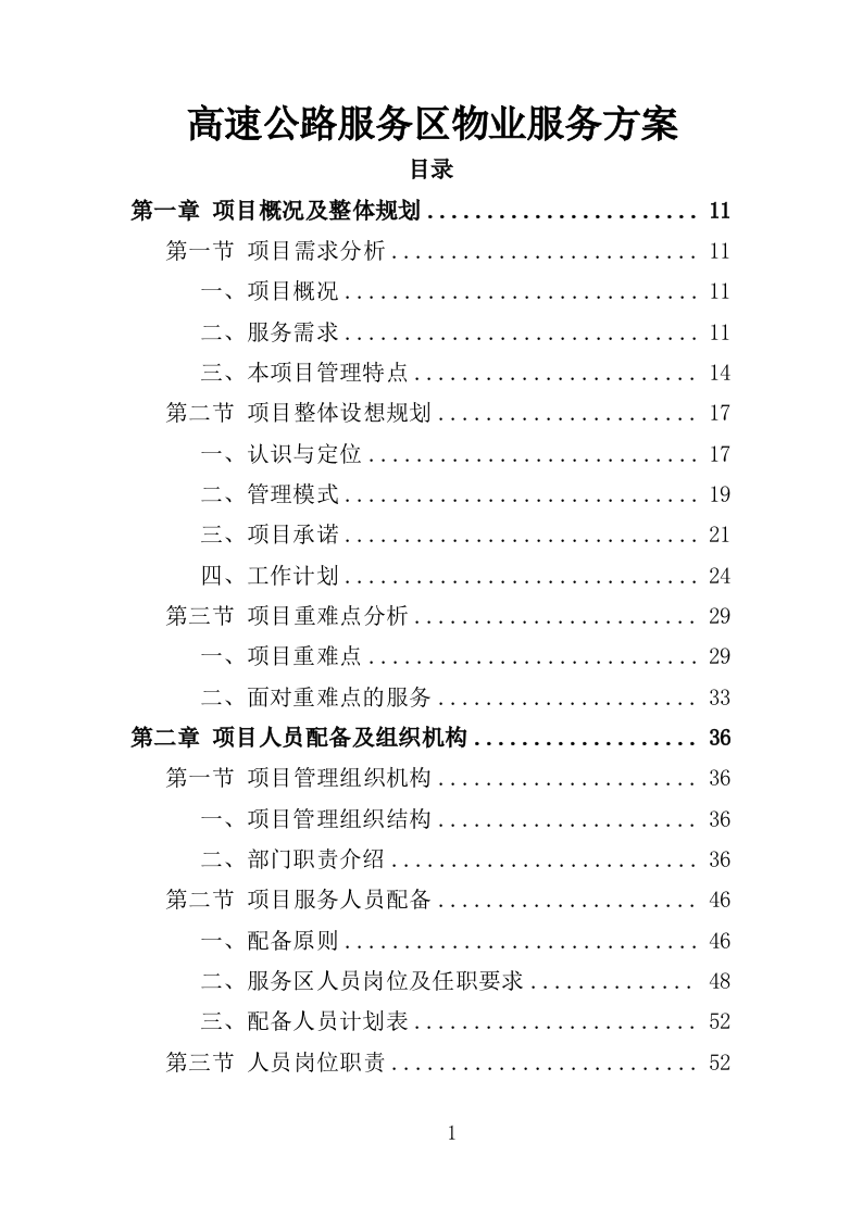 高速公路服务区物业服务投标方案（388页）（2024年修订版）.docx 第1页