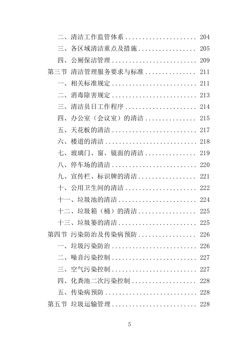 高速公路服务区物业服务投标方案（388页）（2024年修订版）.docx 第5页