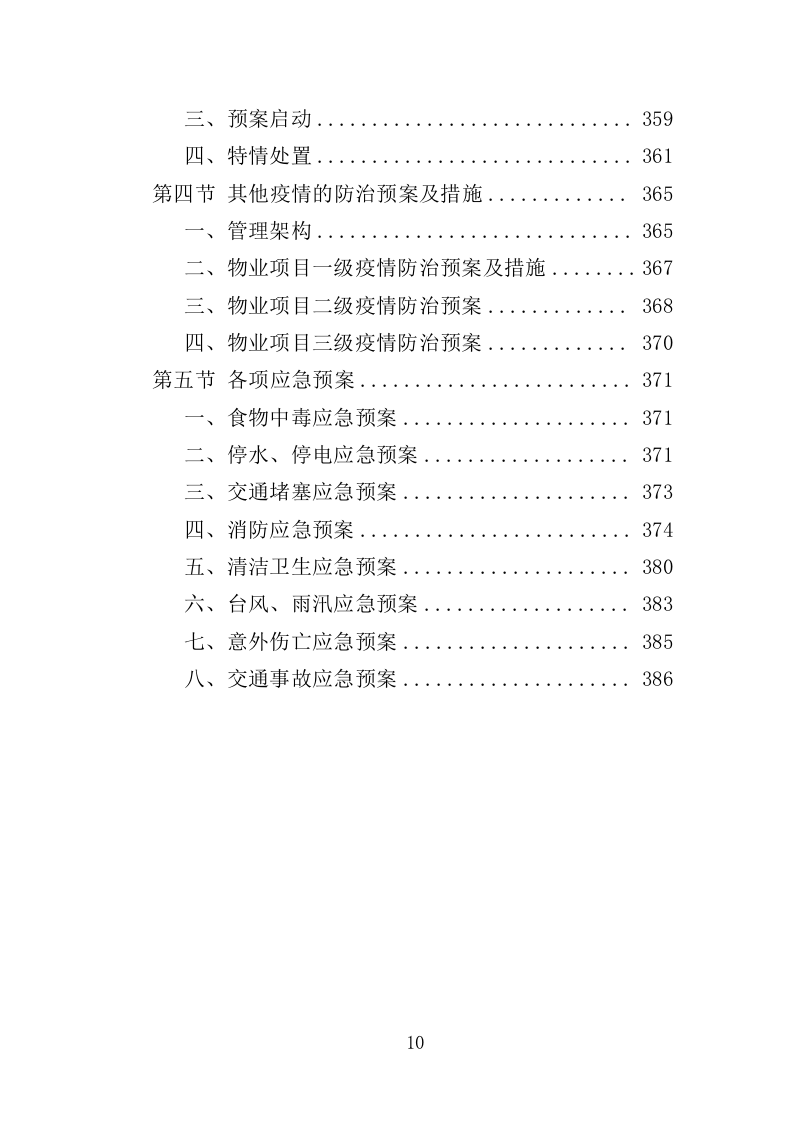 高速公路服务区物业服务投标方案（388页）（2024年修订版）.docx 第10页