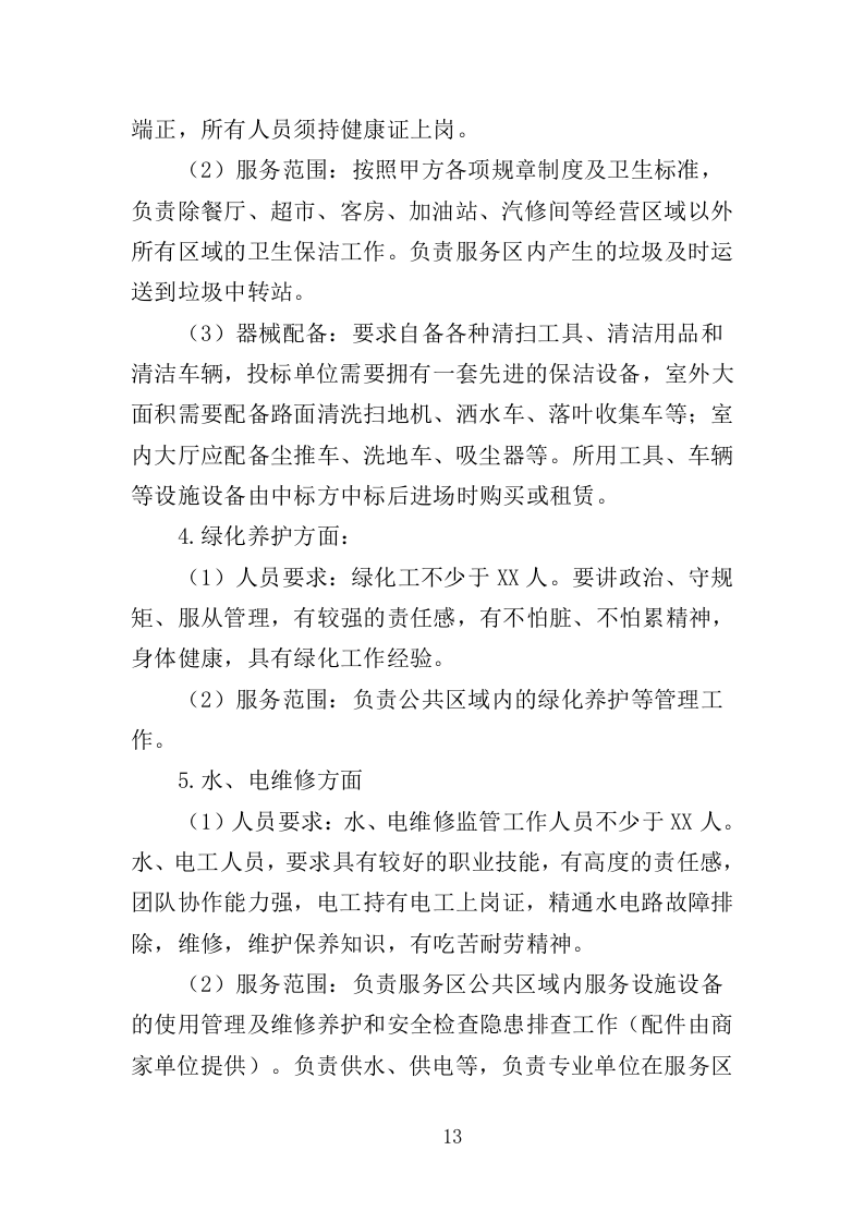 高速公路服务区物业服务投标方案（388页）（2024年修订版）.docx 第13页