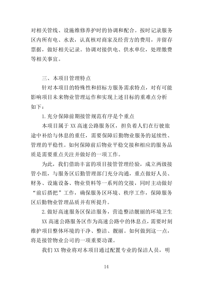 高速公路服务区物业服务投标方案（388页）（2024年修订版）.docx 第14页
