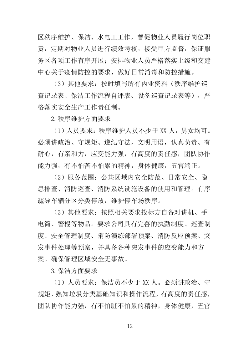 高速公路服务区物业服务投标方案（388页）（2024年修订版）.docx 第12页