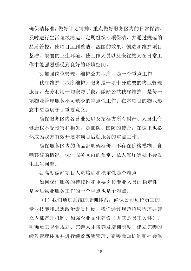 高速公路服务区物业服务投标方案（388页）（2024年修订版）.docx 第15页