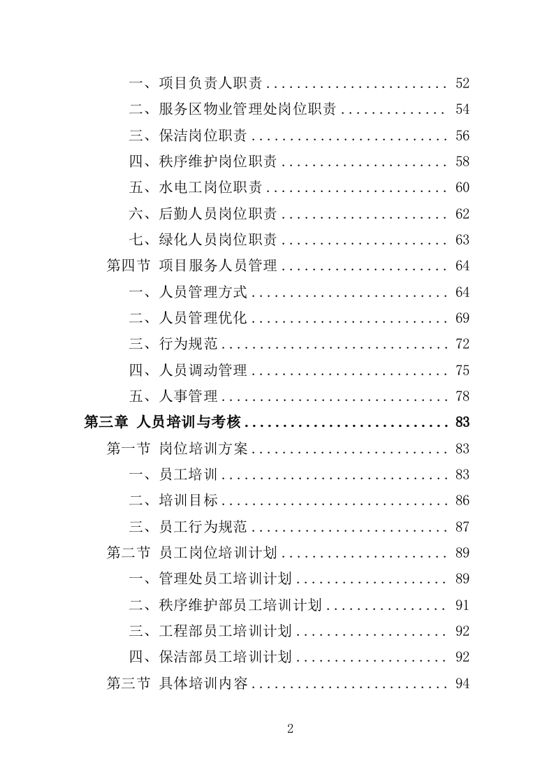 高速公路服务区物业服务投标方案（388页）（2024年修订版）.docx 第2页