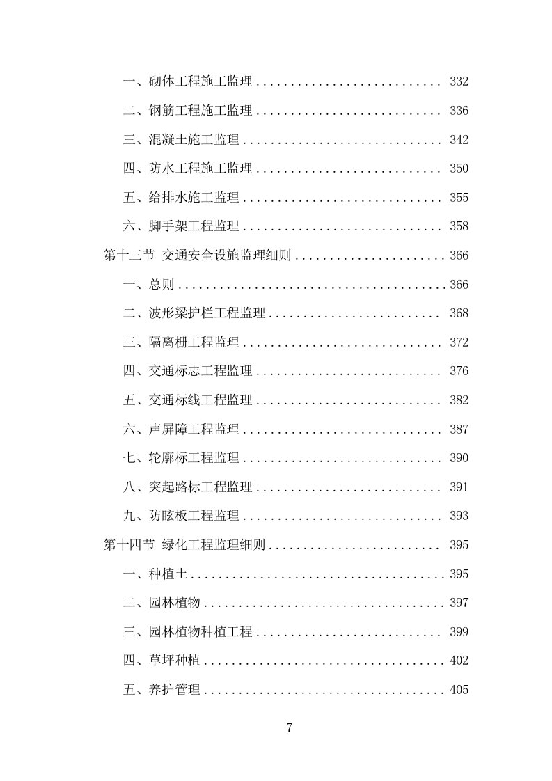高速公路改扩建工程监理投标方案（995页）（2024年修订版）.docx 第7页