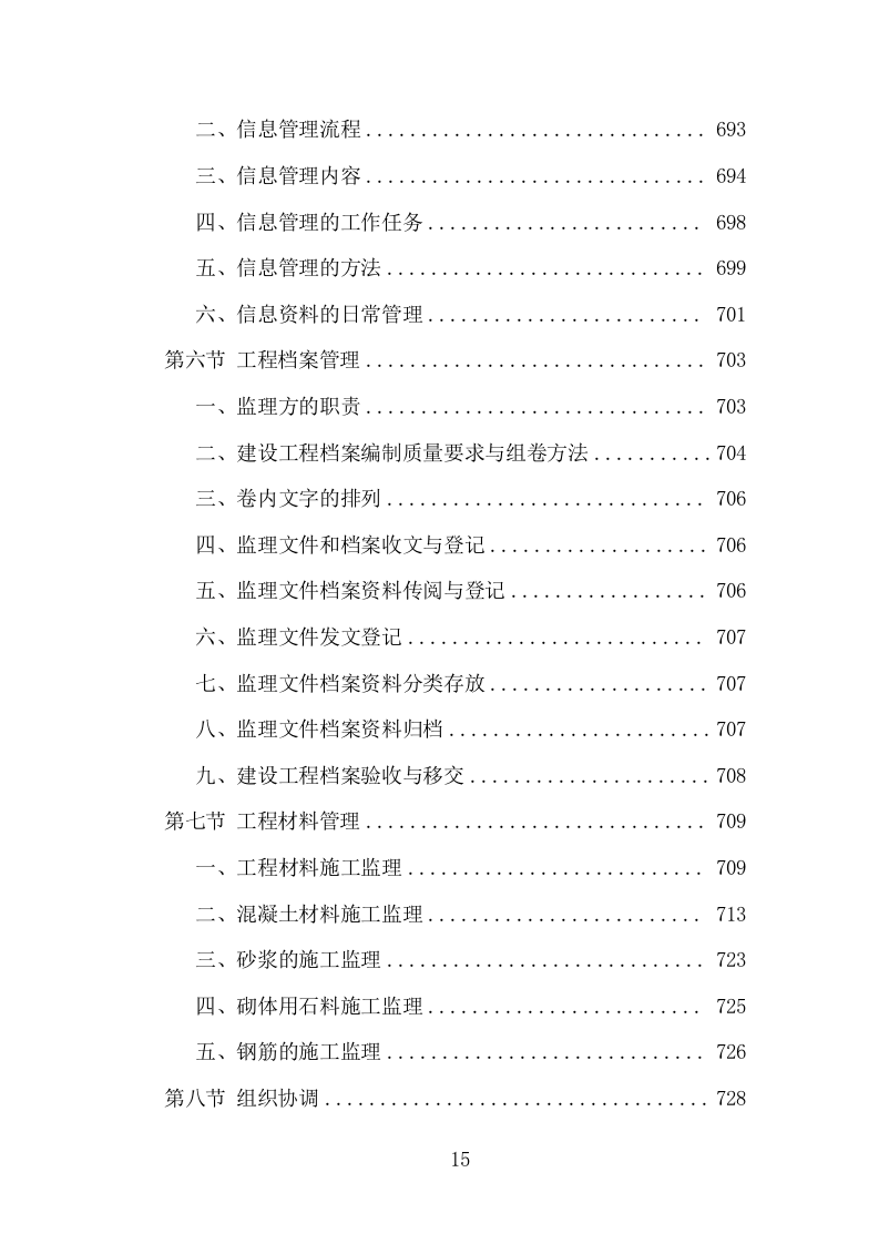 高速公路改扩建工程监理投标方案（995页）（2024年修订版）.docx 第15页