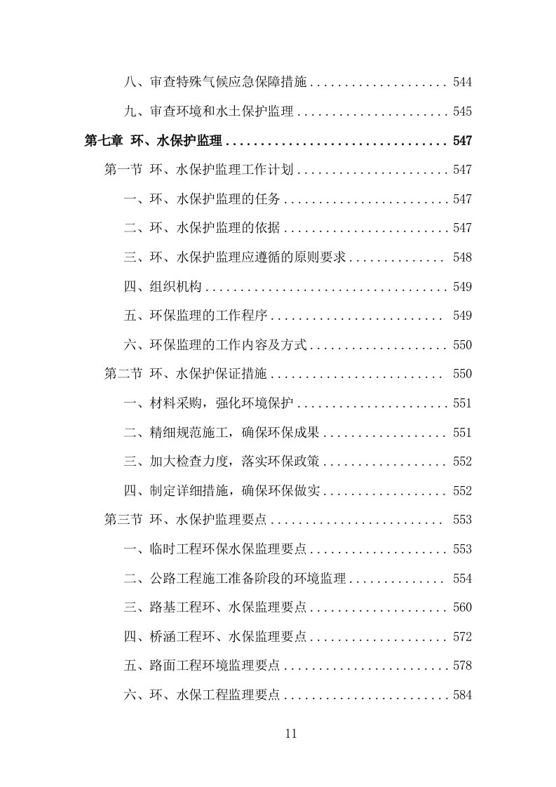 高速公路改扩建工程监理投标方案（995页）（2024年修订版）.docx 第11页