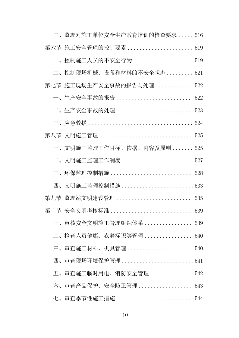 高速公路改扩建工程监理投标方案（995页）（2024年修订版）.docx 第10页