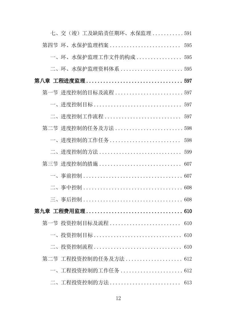 高速公路改扩建工程监理投标方案（995页）（2024年修订版）.docx 第12页