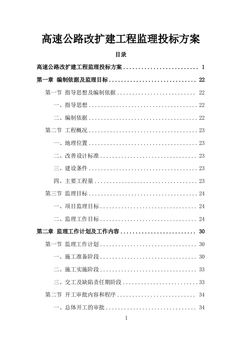 高速公路改扩建工程监理投标方案（995页）（2024年修订版）.docx 第1页
