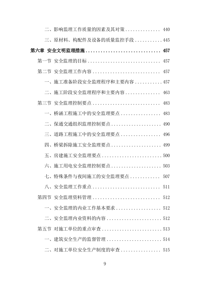 高速公路改扩建工程监理投标方案（995页）（2024年修订版）.docx 第9页