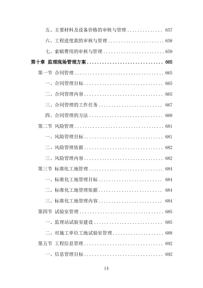 高速公路改扩建工程监理投标方案（995页）（2024年修订版）.docx 第14页