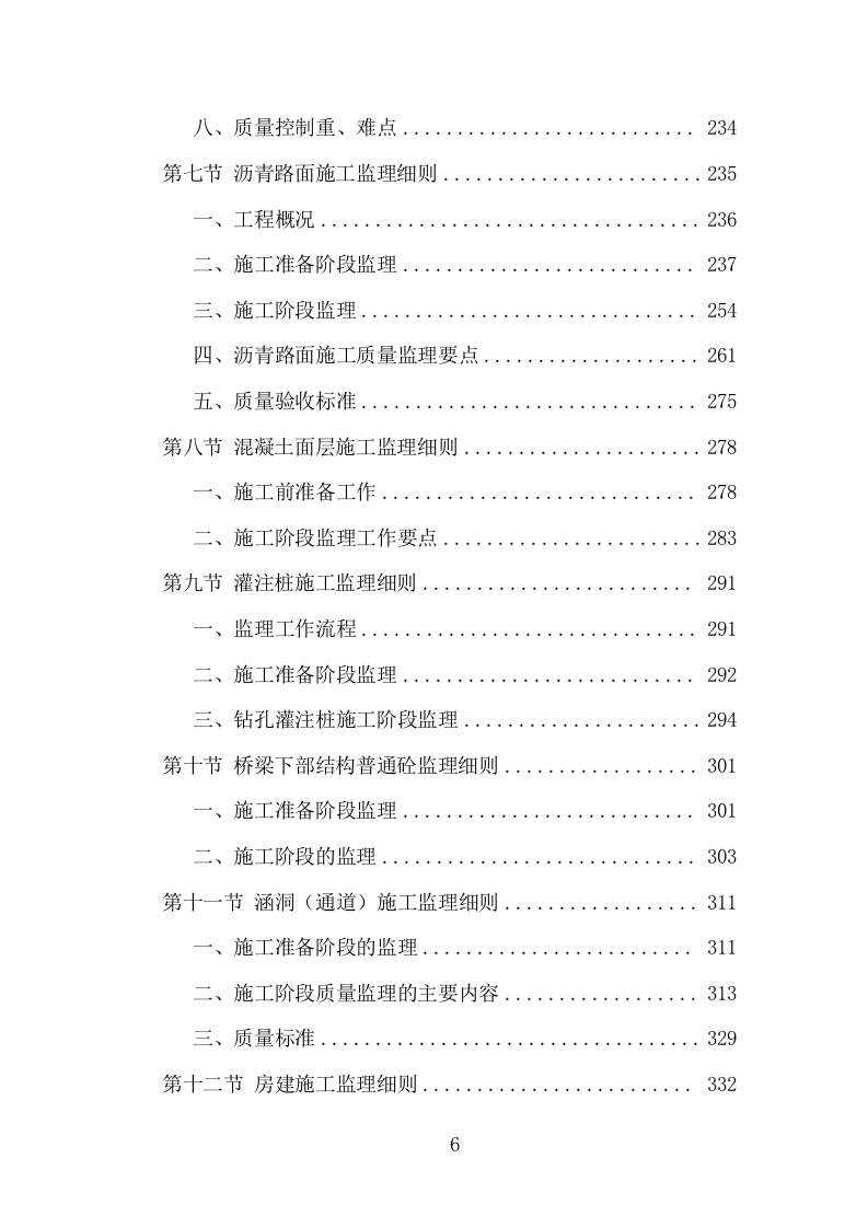 高速公路改扩建工程监理投标方案（995页）（2024年修订版）.docx 第6页