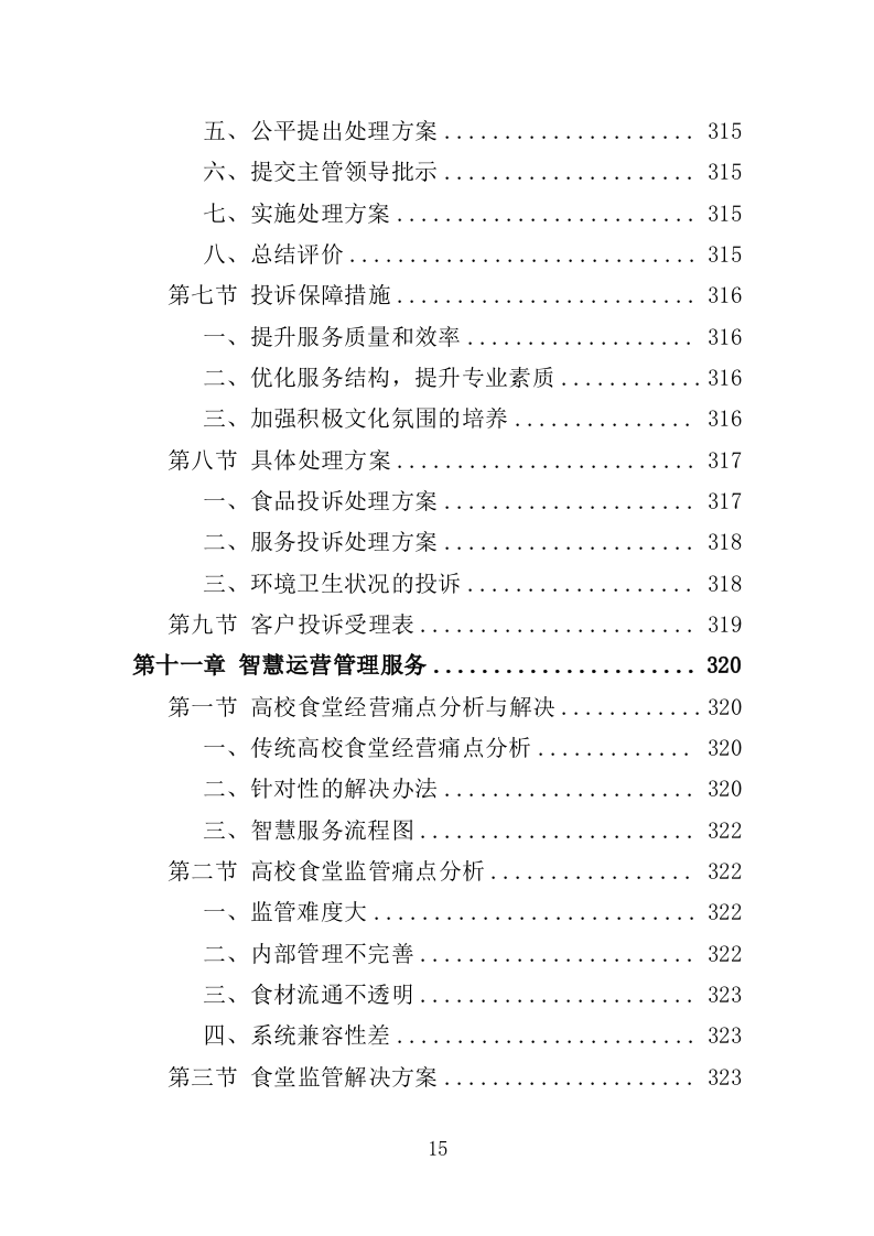 高校餐饮服务投标方案（367页）（2024年修订版）.docx 第15页