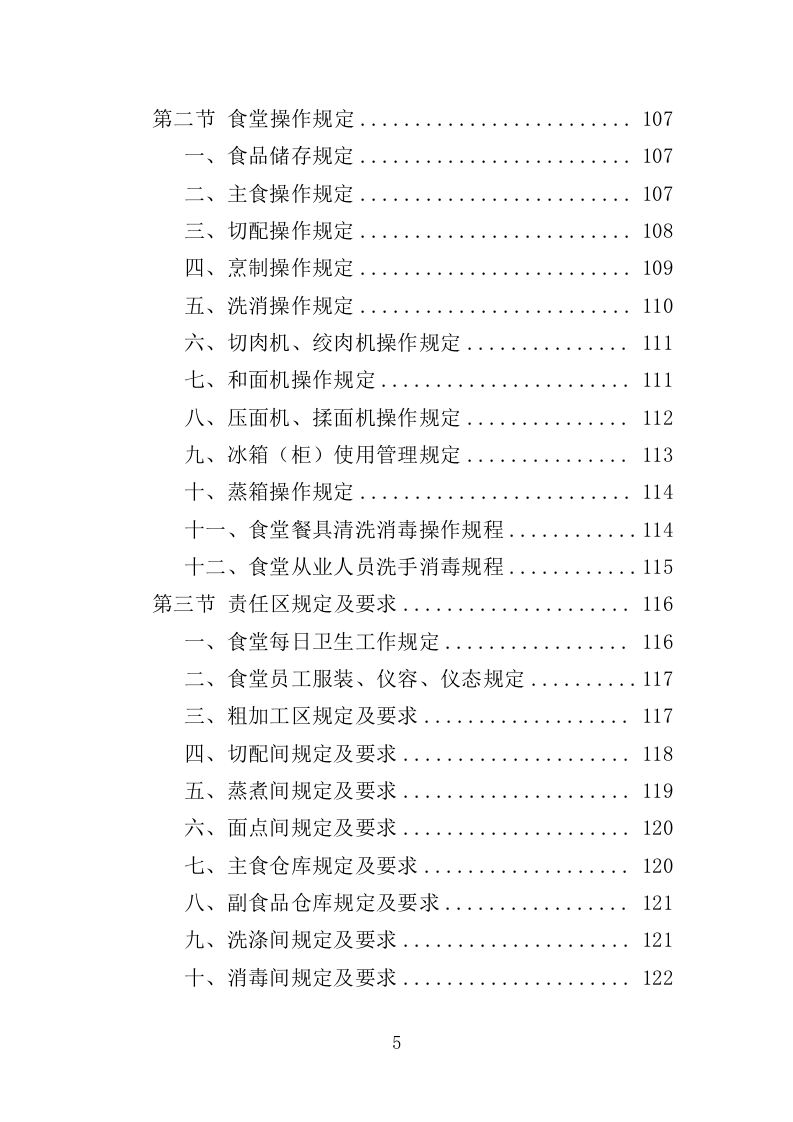 高校餐饮服务投标方案（367页）（2024年修订版）.docx 第5页