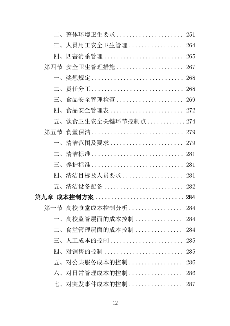 高校餐饮服务投标方案（367页）（2024年修订版）.docx 第12页