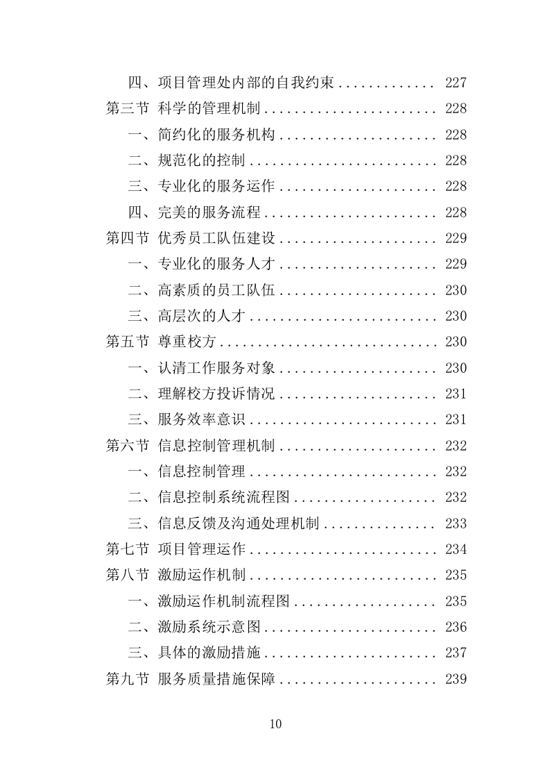 高校餐饮服务投标方案（367页）（2024年修订版）.docx 第10页