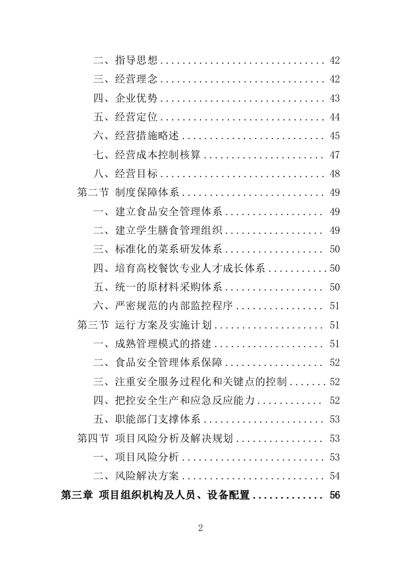高校餐饮服务投标方案（367页）（2024年修订版）.docx 第2页