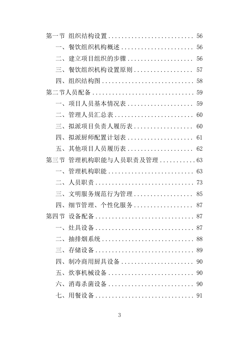 高校餐饮服务投标方案（367页）（2024年修订版）.docx 第3页