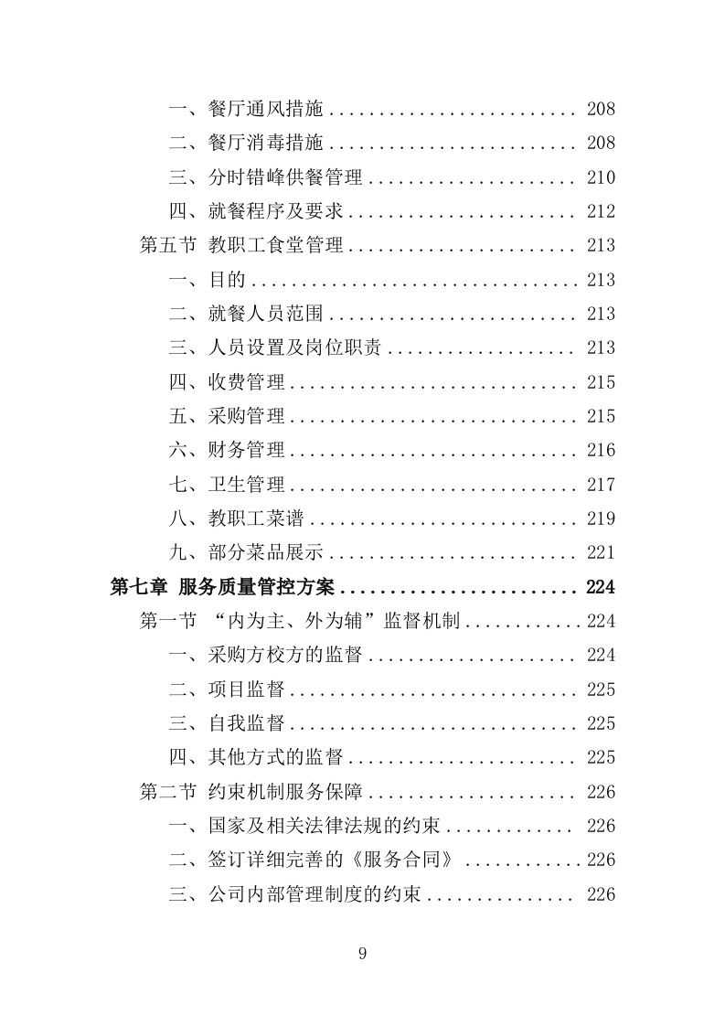 高校餐饮服务投标方案（367页）（2024年修订版）.docx 第9页