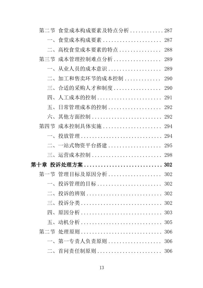 高校餐饮服务投标方案（367页）（2024年修订版）.docx 第13页