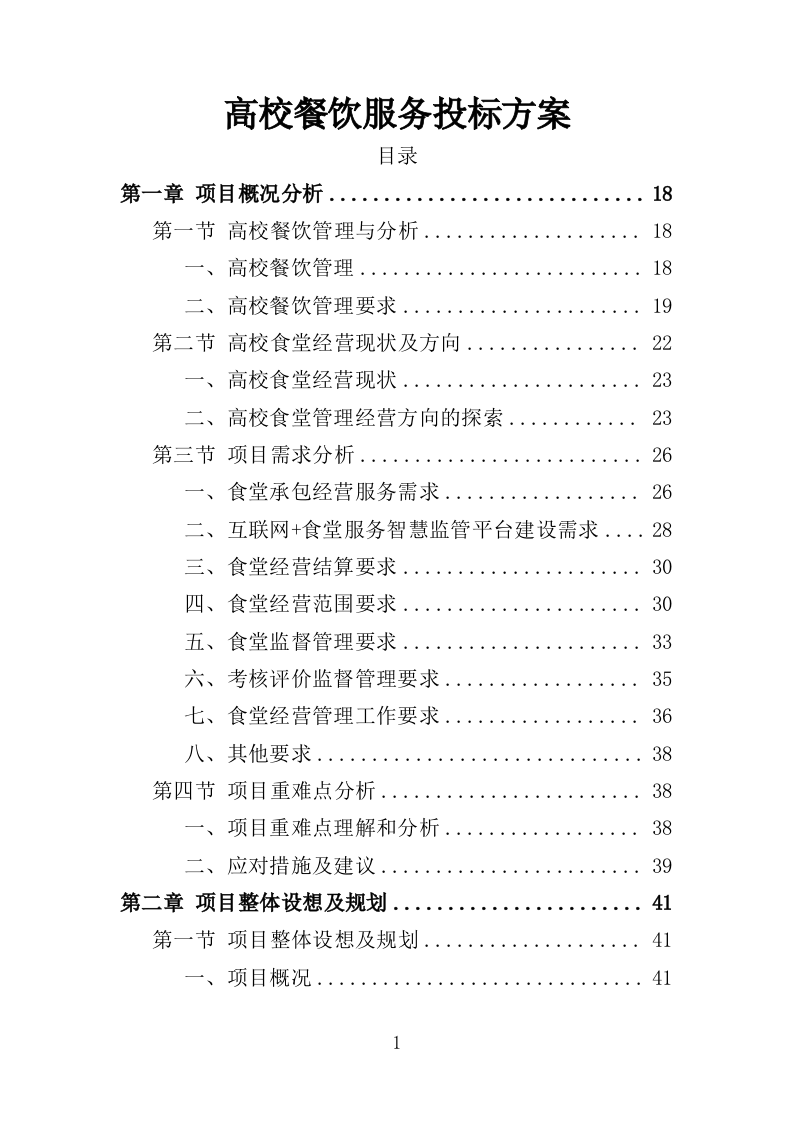 高校餐饮服务投标方案（367页）（2024年修订版）.docx 第1页