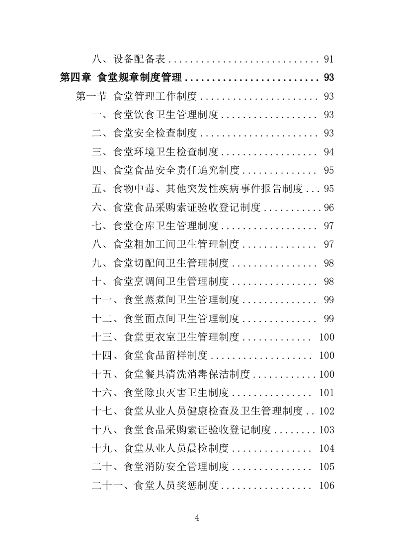 高校餐饮服务投标方案（367页）（2024年修订版）.docx 第4页