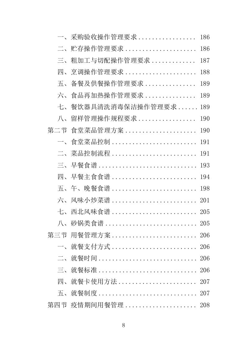 高校餐饮服务投标方案（367页）（2024年修订版）.docx 第8页