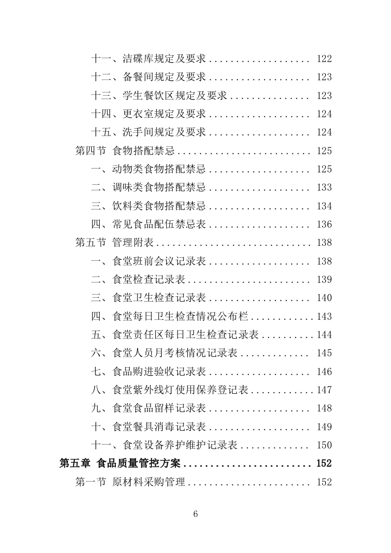 高校餐饮服务投标方案（367页）（2024年修订版）.docx 第6页