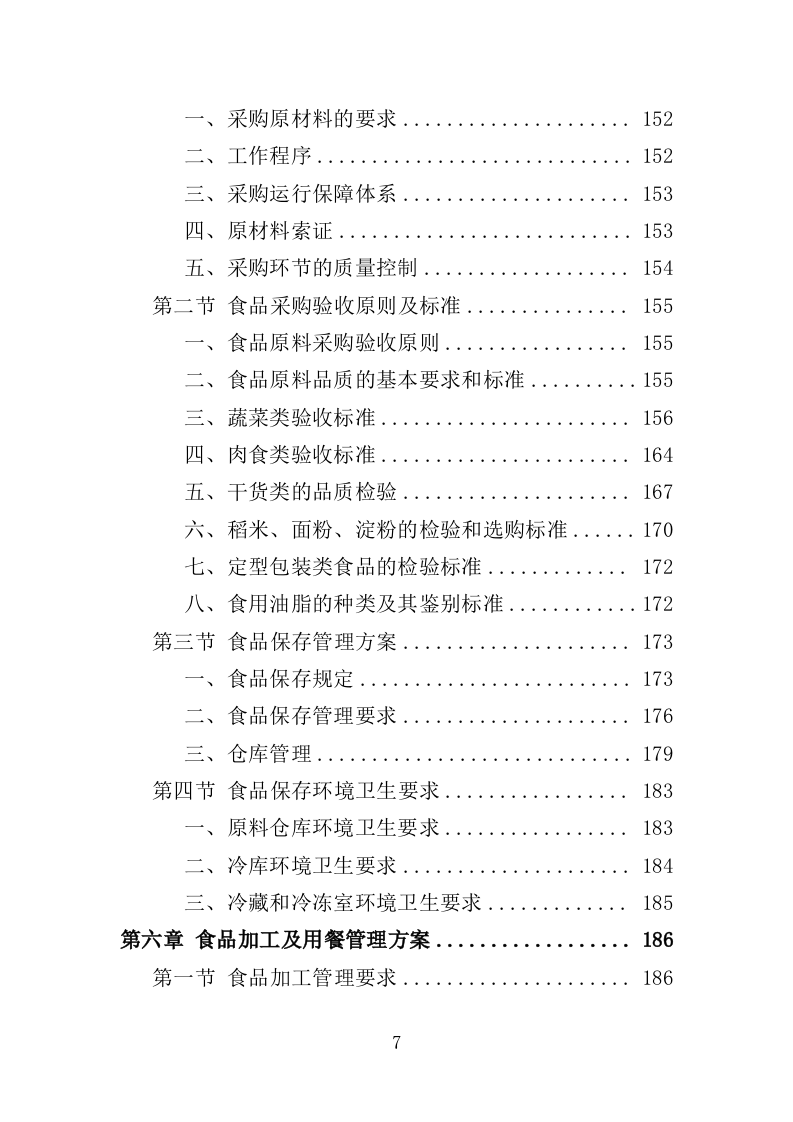 高校餐饮服务投标方案（367页）（2024年修订版）.docx 第7页