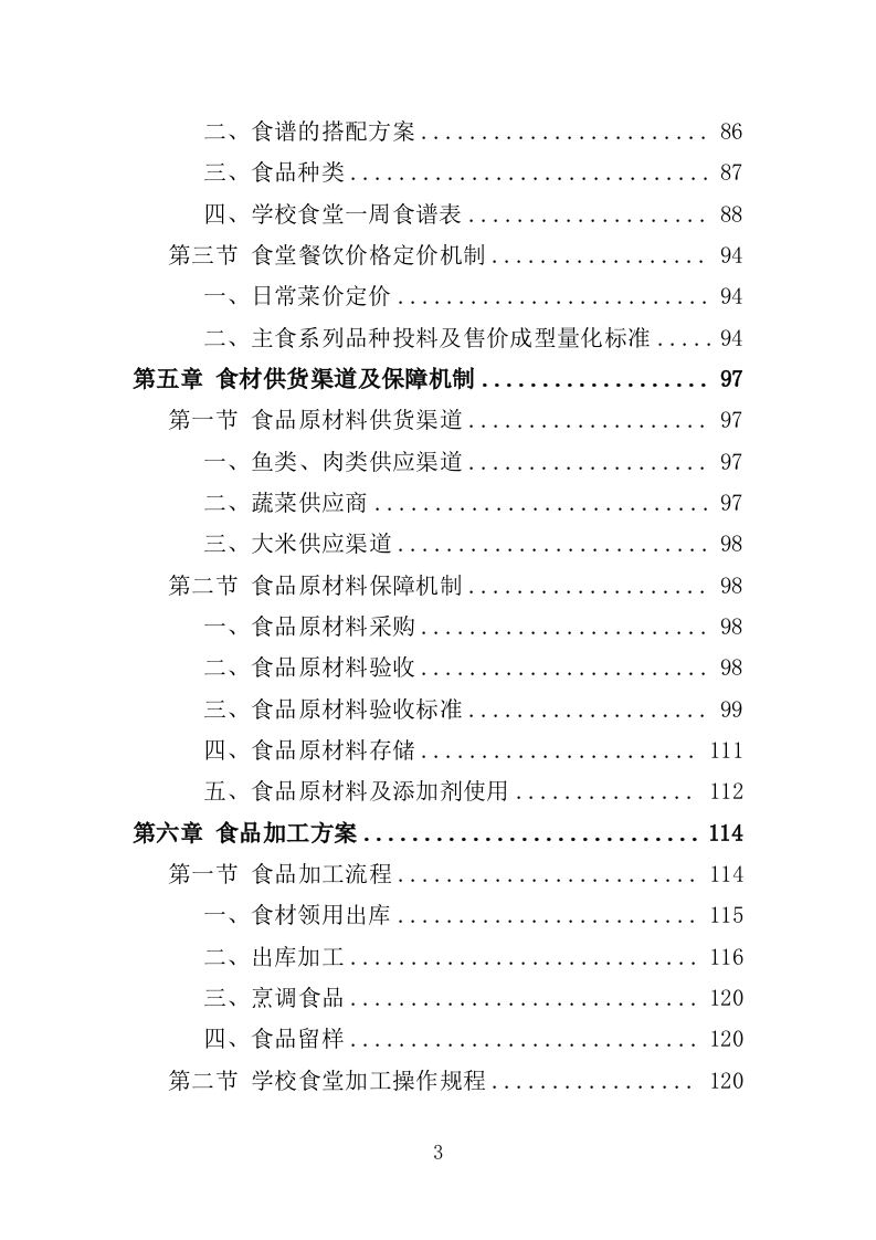 高校食堂承包经营服务方案（177页）（2024年修订版）.docx 第3页