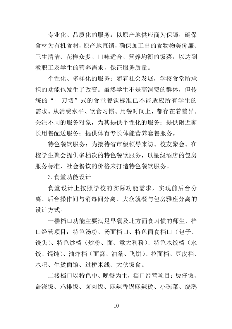 高校食堂承包经营服务方案（177页）（2024年修订版）.docx 第10页